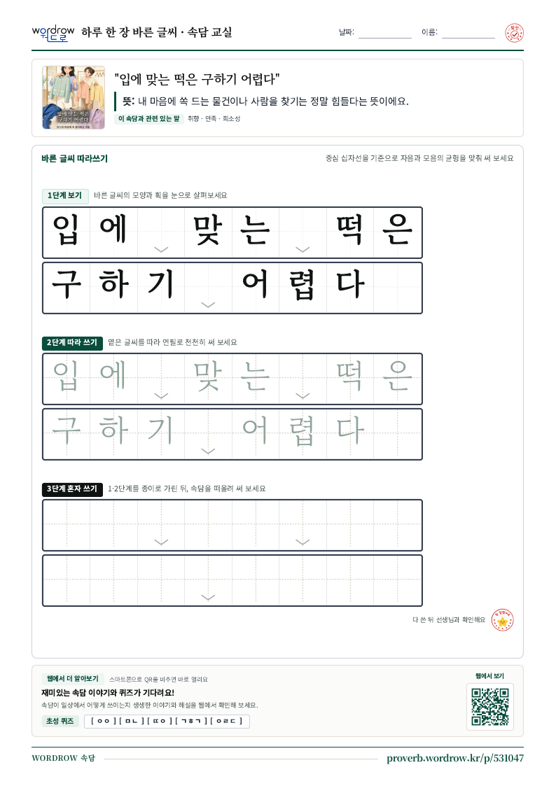 “입에 맞는 떡은 구하기 어렵다” 바른 글씨 따라쓰기 학습지 A4 미리보기