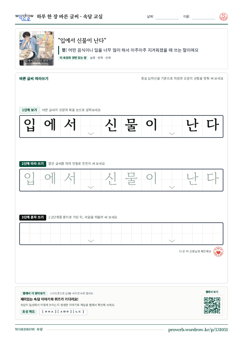 “입에서 신물이 난다” 바른 글씨 따라쓰기 학습지 A4 미리보기