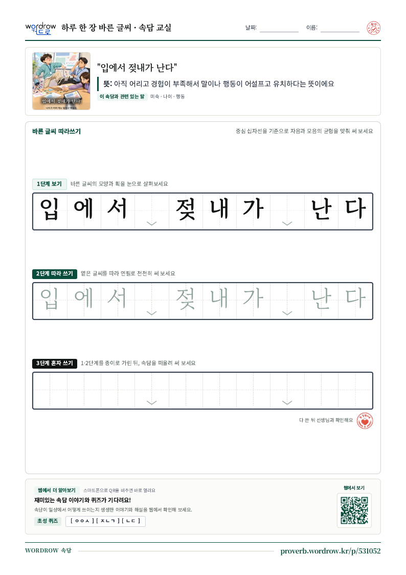“입에서 젖내가 난다” 바른 글씨 따라쓰기 학습지 A4 미리보기