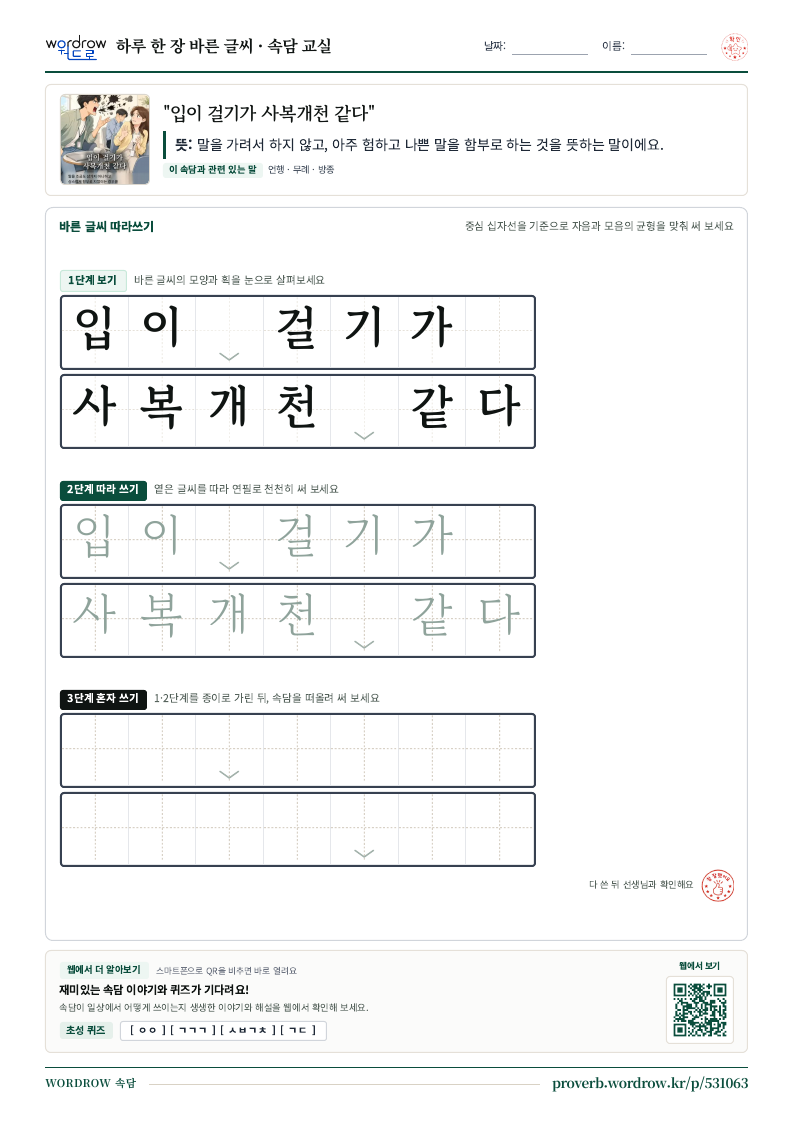 “입이 걸기가 사복개천 같다” 바른 글씨 따라쓰기 학습지 A4 미리보기