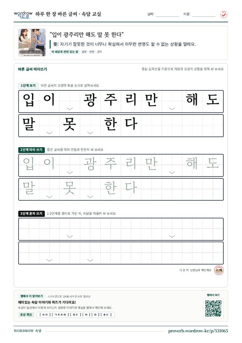 “입이 광주리만 해도 말 못 한다” 바른 글씨 따라쓰기 학습지 A4 미리보기