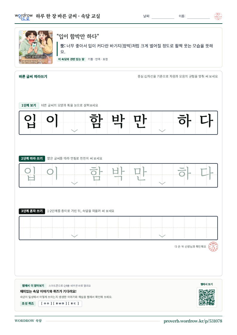 “입이 함박만 하다” 바른 글씨 따라쓰기 학습지 A4 미리보기
