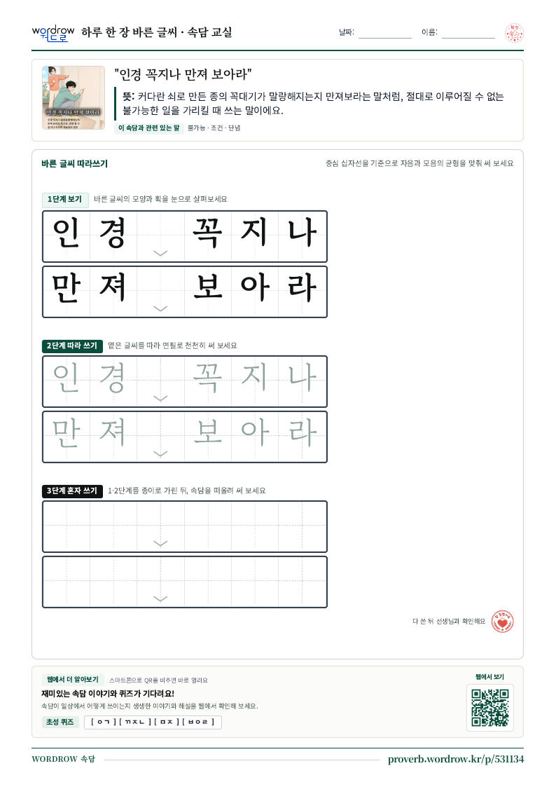 “인경 꼭지나 만져 보아라” 바른 글씨 따라쓰기 학습지 A4 미리보기