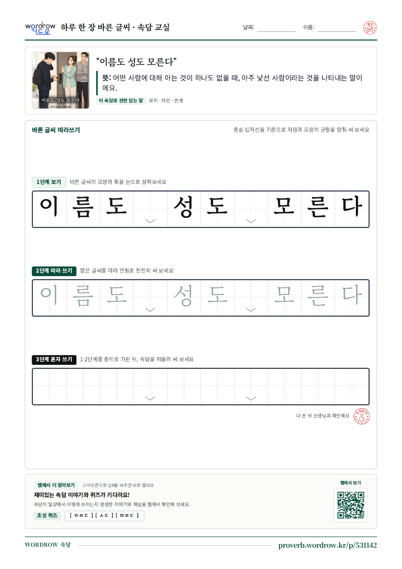 “이름도 성도 모른다” 바른 글씨 따라쓰기 학습지 A4 미리보기