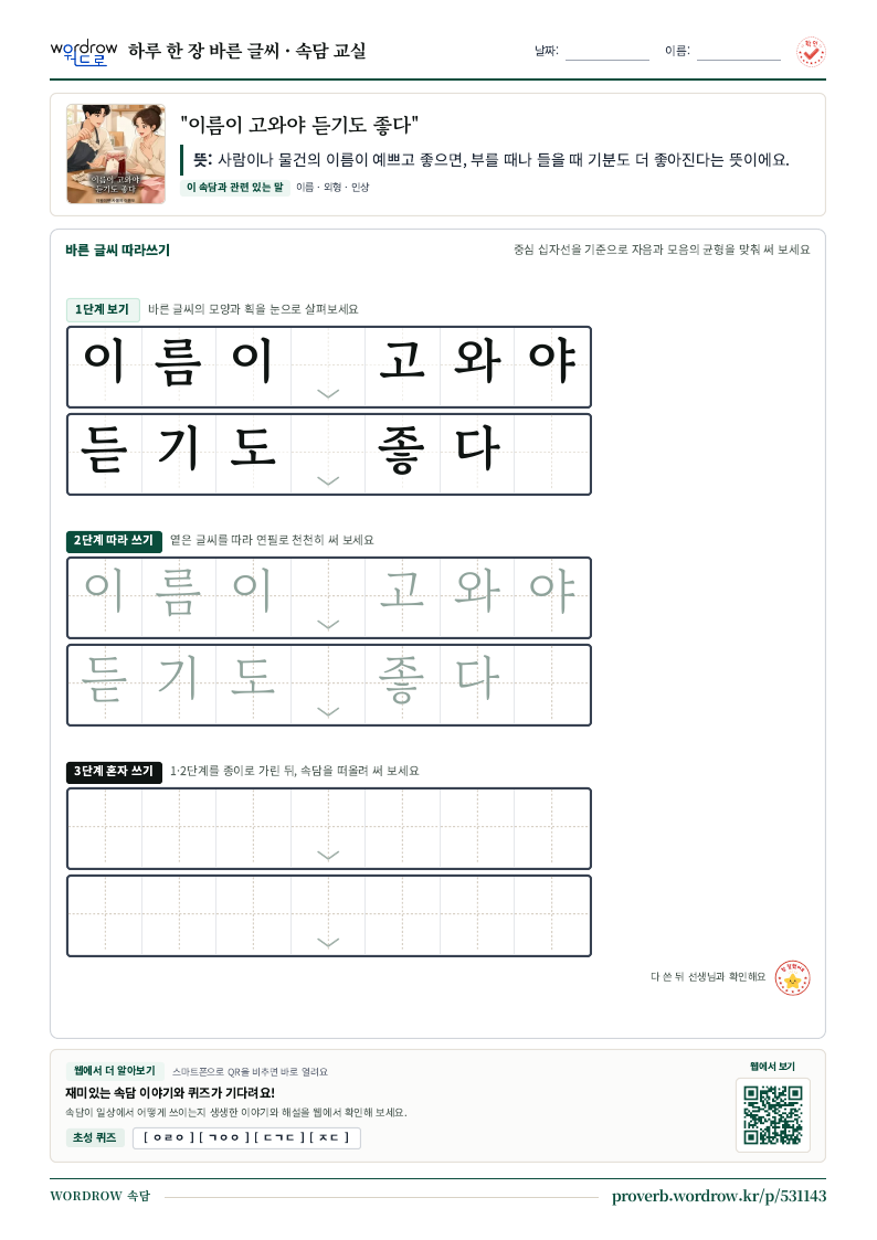 “이름이 고와야 듣기도 좋다” 바른 글씨 따라쓰기 학습지 A4 미리보기