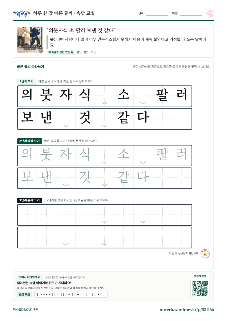 “의붓자식 소 팔러 보낸 것 같다” 바른 글씨 따라쓰기 학습지 A4 미리보기