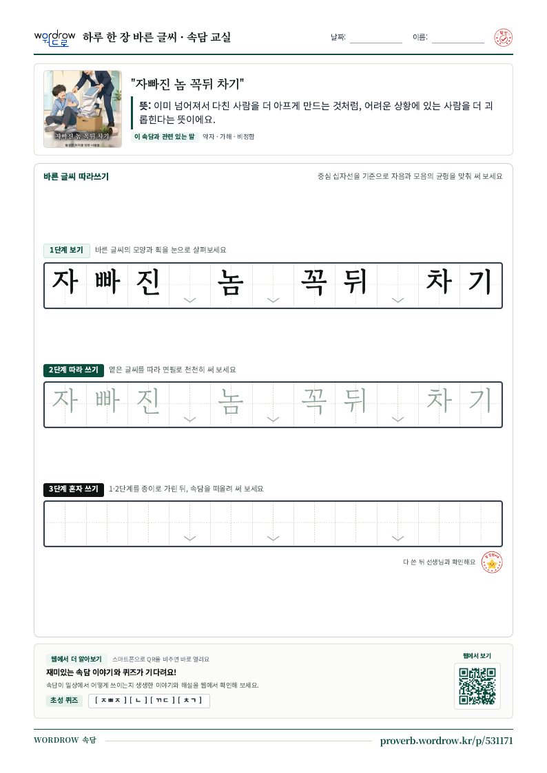 “자빠진 놈 꼭뒤 차기” 바른 글씨 따라쓰기 학습지 A4 미리보기