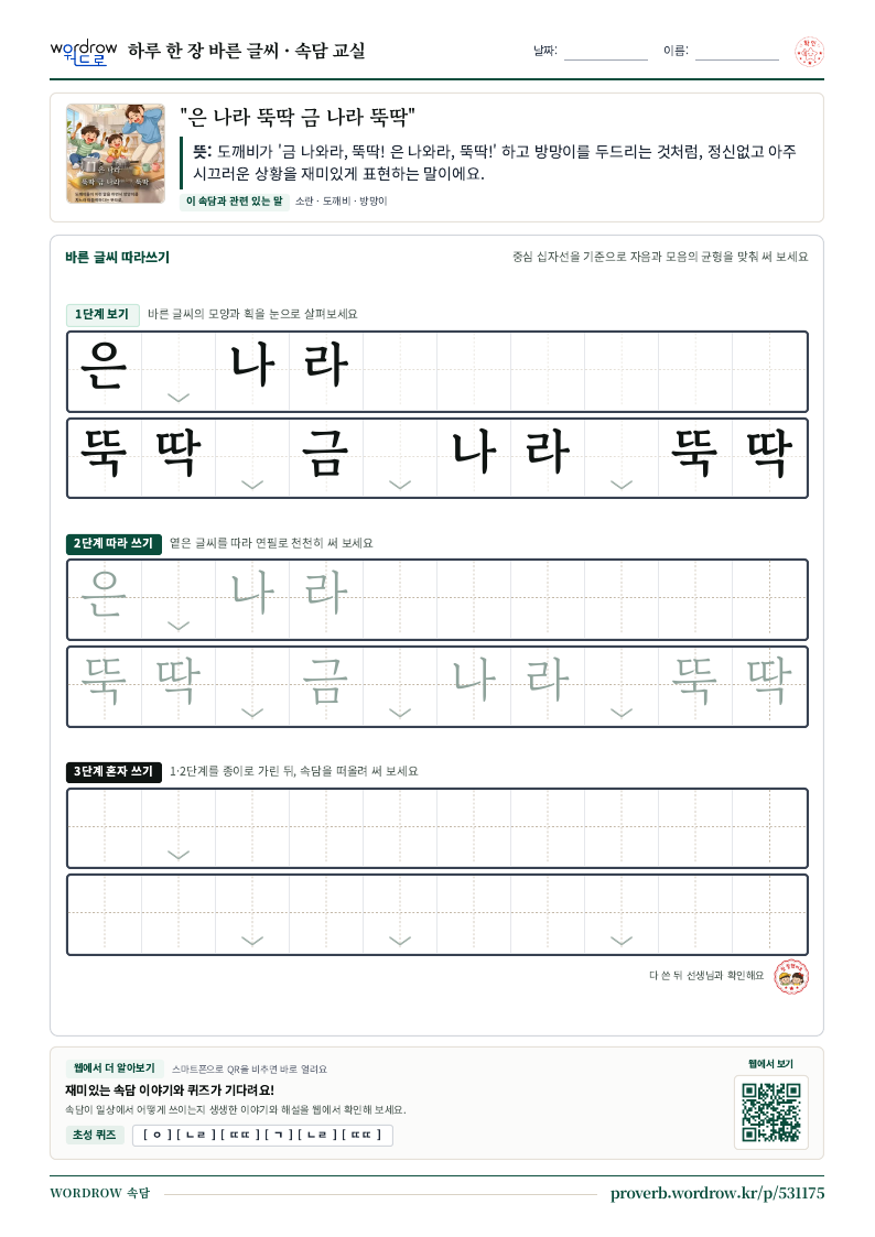 “은 나라 뚝딱 금 나라 뚝딱” 바른 글씨 따라쓰기 학습지 A4 미리보기