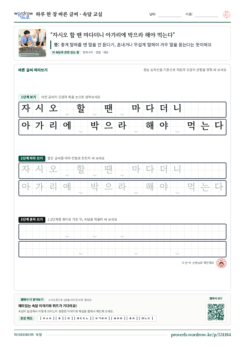 “자시오 할 땐 마다더니 아가리에 박으라 해야 먹는다” 바른 글씨 따라쓰기 학습지 A4 미리보기