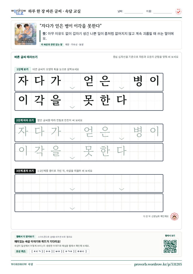 “자다가 얻은 병이 이각을 못한다” 바른 글씨 따라쓰기 학습지 A4 미리보기