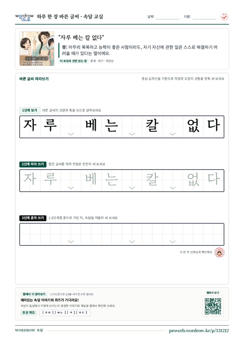 “자루 베는 칼 없다” 바른 글씨 따라쓰기 학습지 A4 미리보기