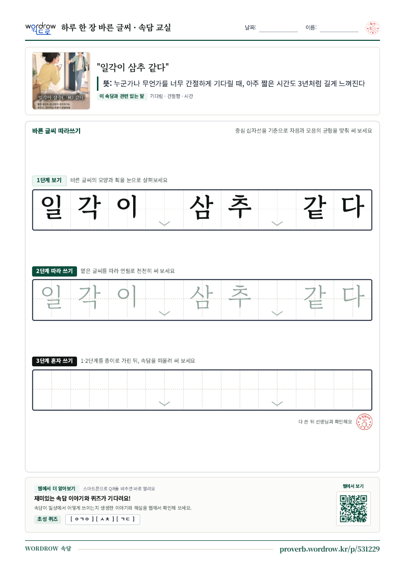 “일각이 삼추 같다” 바른 글씨 따라쓰기 학습지 A4 미리보기