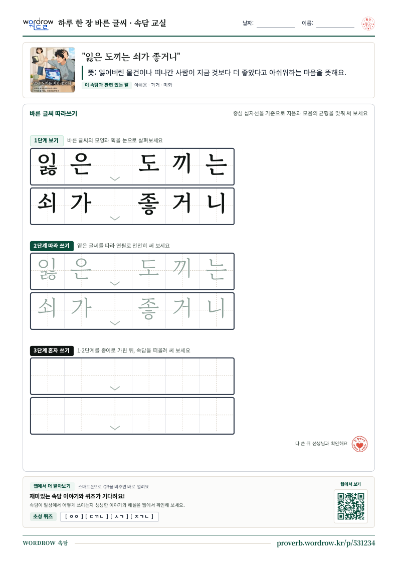 “잃은 도끼는 쇠가 좋거니” 바른 글씨 따라쓰기 학습지 A4 미리보기