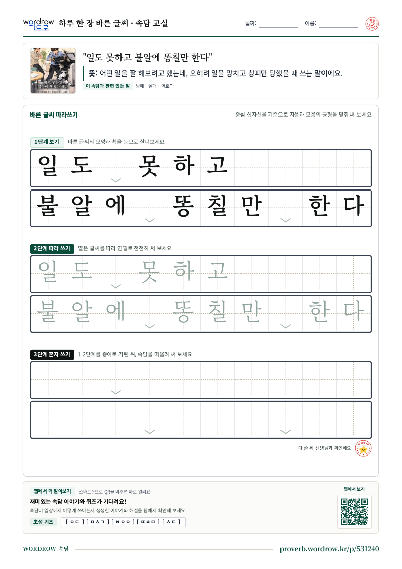“일도 못하고 불알에 똥칠만 한다” 바른 글씨 따라쓰기 학습지 A4 미리보기