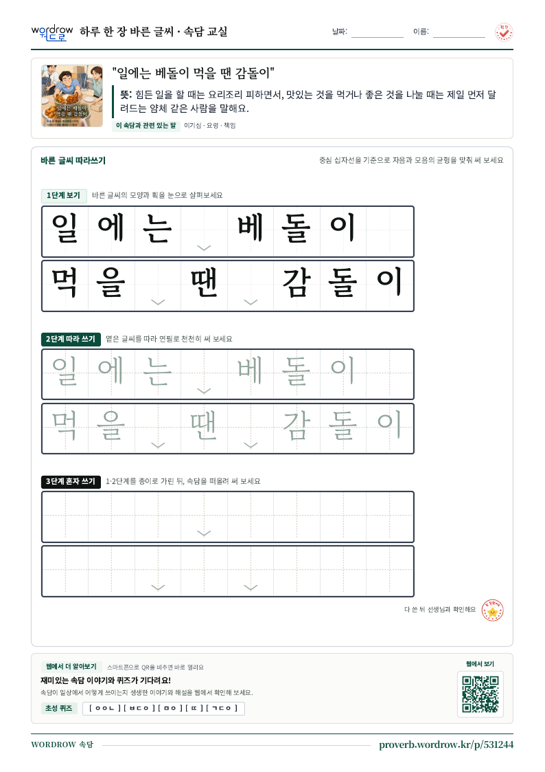 “일에는 베돌이 먹을 땐 감돌이” 바른 글씨 따라쓰기 학습지 A4 미리보기