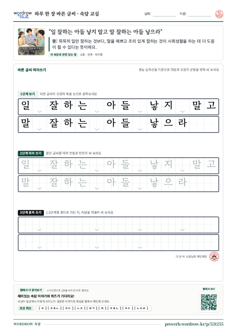 “일 잘하는 아들 낳지 말고 말 잘하는 아들 낳으라” 바른 글씨 따라쓰기 학습지 A4 미리보기