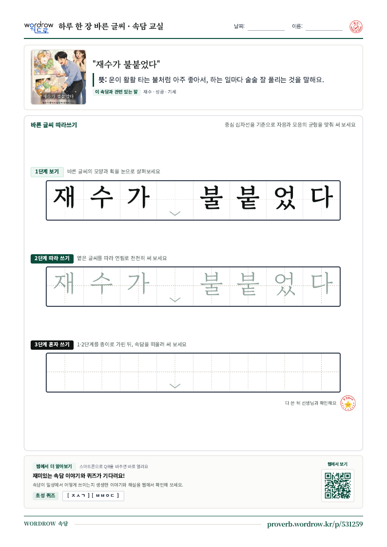“재수가 불붙었다” 바른 글씨 따라쓰기 학습지 A4 미리보기