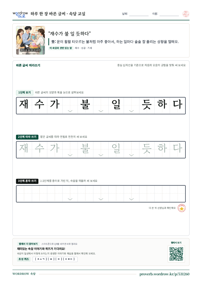 “재수가 불 일 듯하다” 바른 글씨 따라쓰기 학습지 A4 미리보기