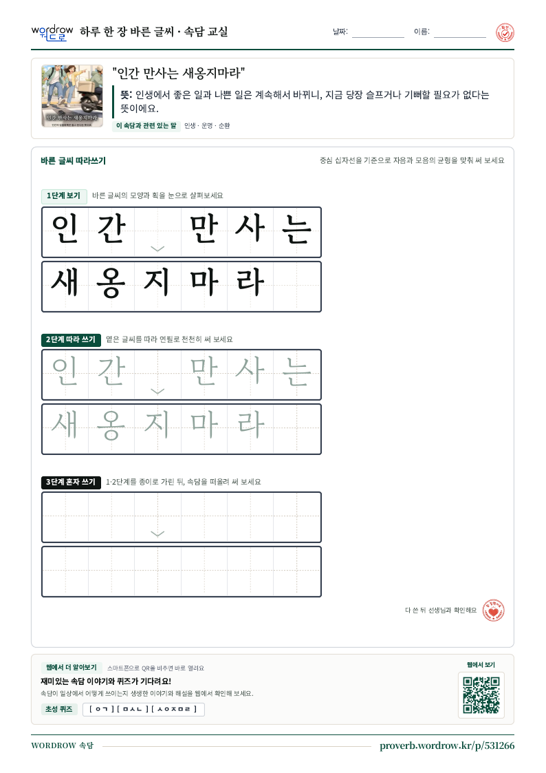 “인간 만사는 새옹지마라” 바른 글씨 따라쓰기 학습지 A4 미리보기