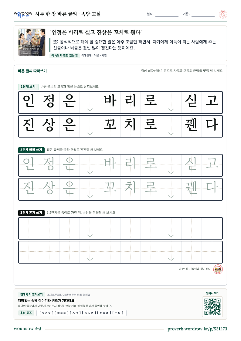“인정은 바리로 싣고 진상은 꼬치로 꿴다” 바른 글씨 따라쓰기 학습지 A4 미리보기