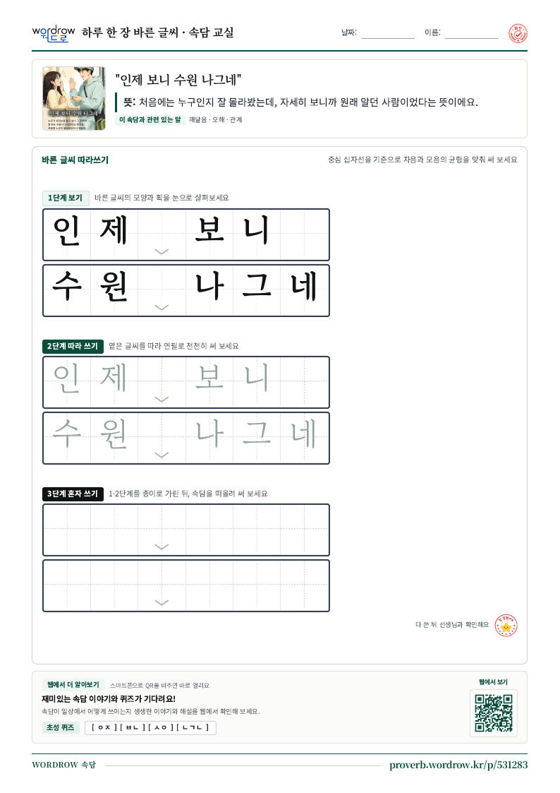 “인제 보니 수원 나그네” 바른 글씨 따라쓰기 학습지 A4 미리보기