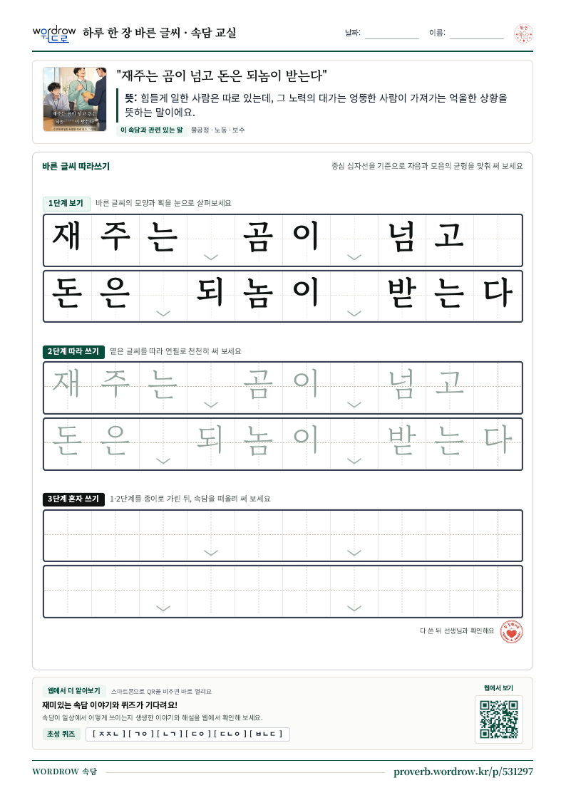 “재주는 곰이 넘고 돈은 되놈이 받는다” 바른 글씨 따라쓰기 학습지 A4 미리보기