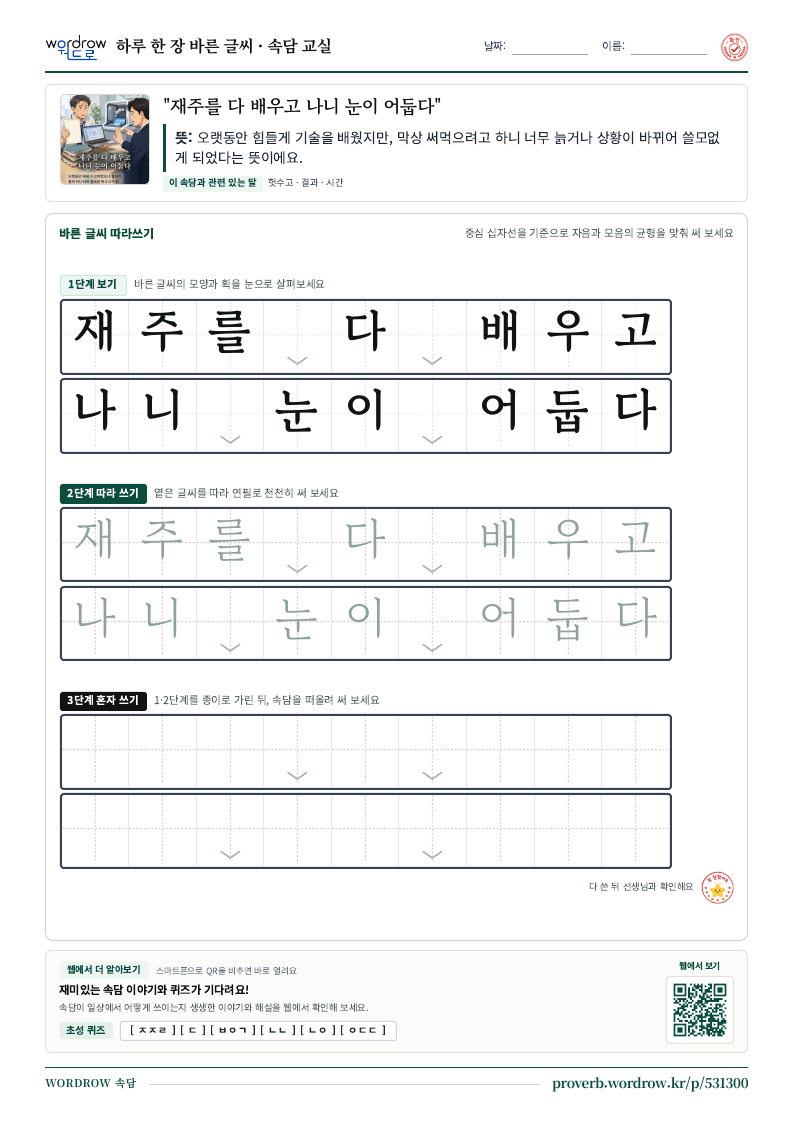 “재주를 다 배우고 나니 눈이 어둡다” 바른 글씨 따라쓰기 학습지 A4 미리보기