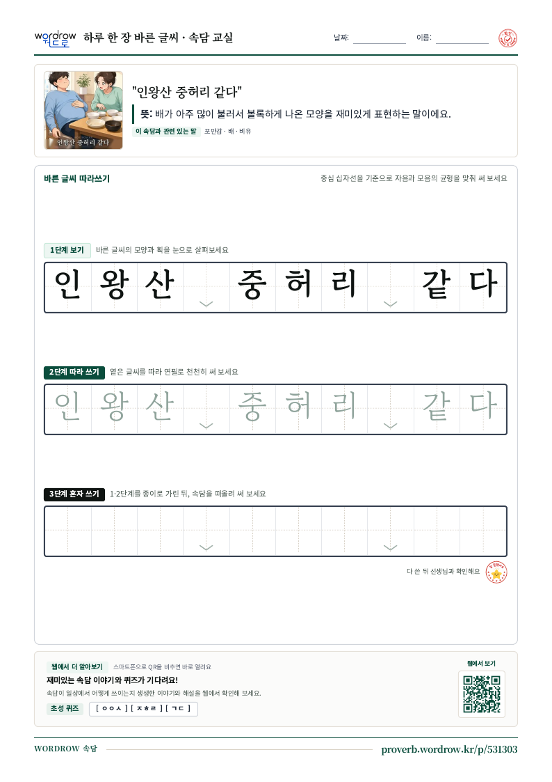 “인왕산 중허리 같다” 바른 글씨 따라쓰기 학습지 A4 미리보기