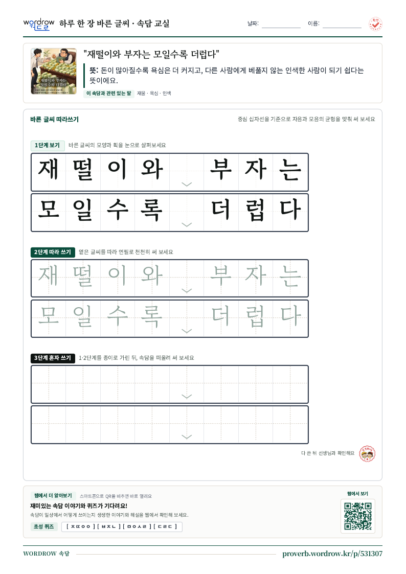 “재떨이와 부자는 모일수록 더럽다” 바른 글씨 따라쓰기 학습지 A4 미리보기
