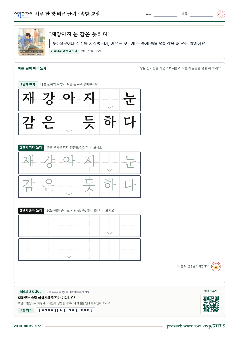 “재강아지 눈 감은 듯하다” 바른 글씨 따라쓰기 학습지 A4 미리보기