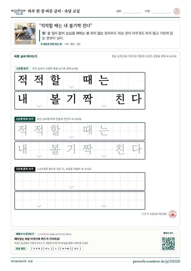 “적적할 때는 내 볼기짝 친다” 바른 글씨 따라쓰기 학습지 A4 미리보기