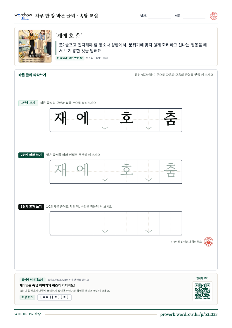 “재에 호 춤” 바른 글씨 따라쓰기 학습지 A4 미리보기