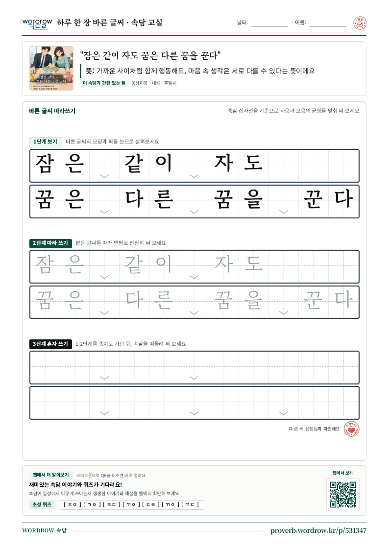 “잠은 같이 자도 꿈은 다른 꿈을 꾼다” 바른 글씨 따라쓰기 학습지 A4 미리보기