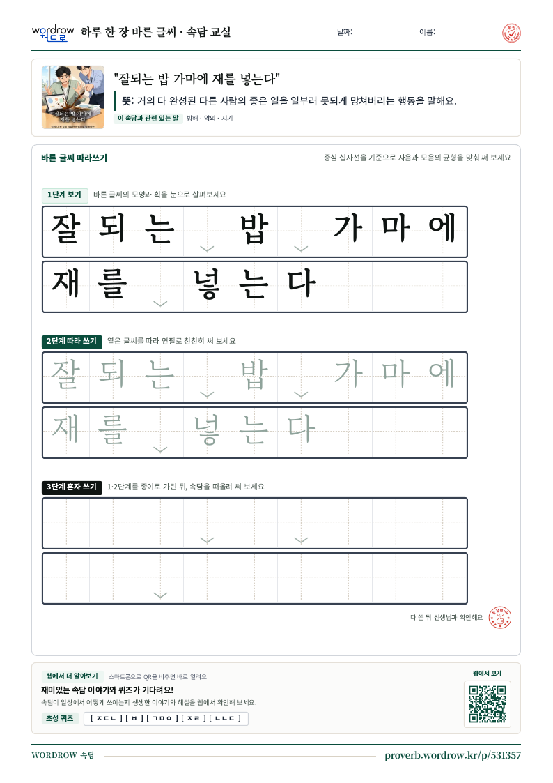 “잘되는 밥 가마에 재를 넣는다” 바른 글씨 따라쓰기 학습지 A4 미리보기