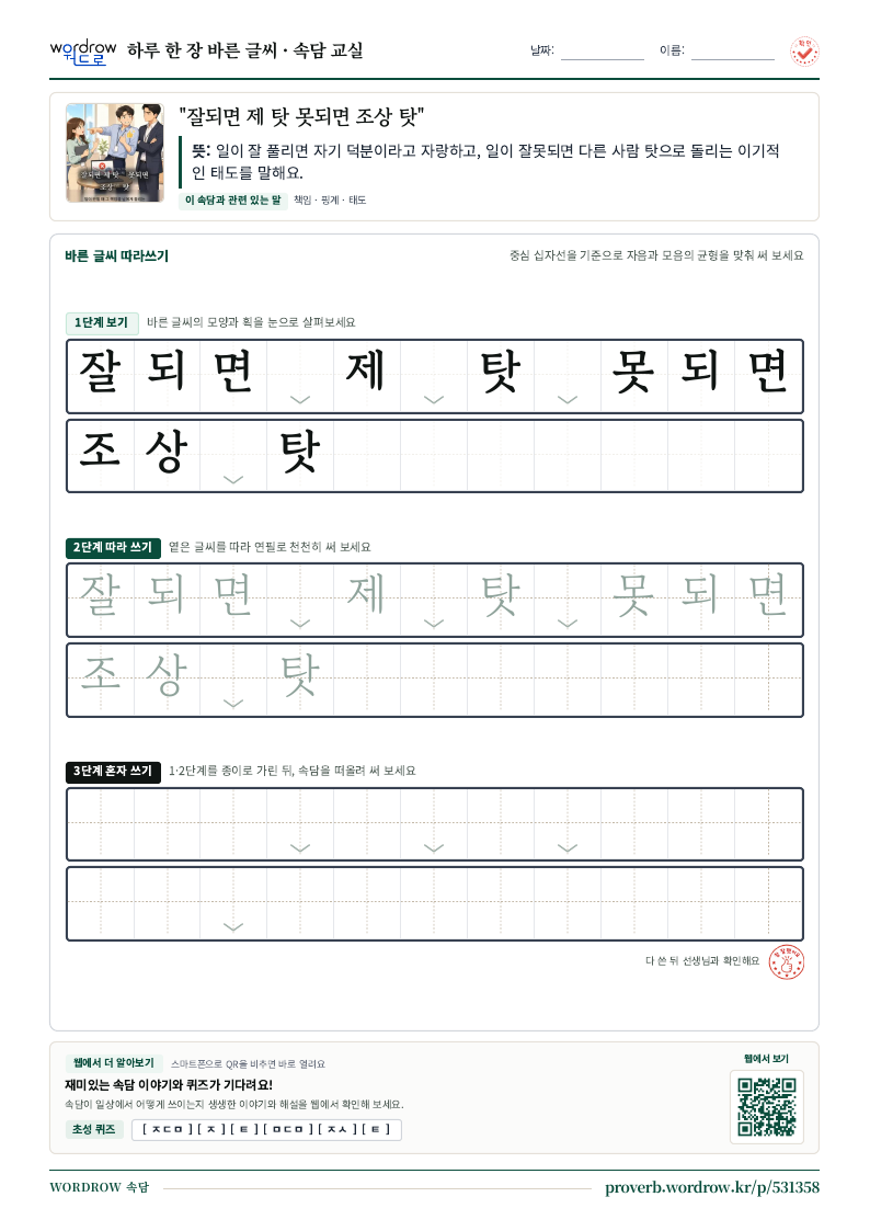 “잘되면 제 탓 못되면 조상 탓” 바른 글씨 따라쓰기 학습지 A4 미리보기