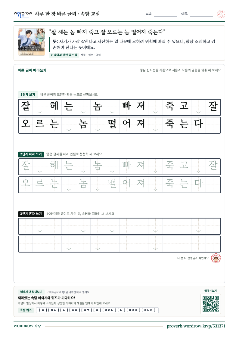 “잘 헤는 놈 빠져 죽고 잘 오르는 놈 떨어져 죽는다” 바른 글씨 따라쓰기 학습지 A4 미리보기