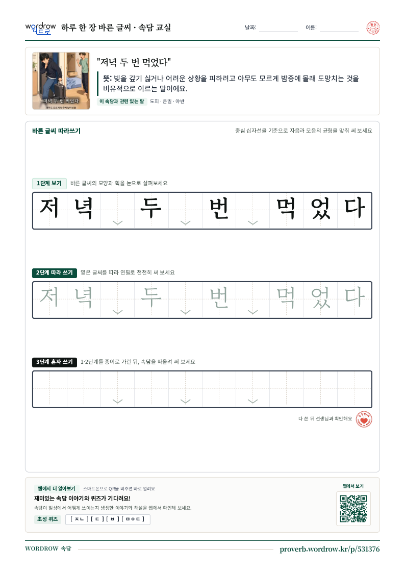 “저녁 두 번 먹었다” 바른 글씨 따라쓰기 학습지 A4 미리보기