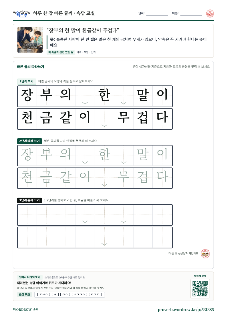 “장부의 한 말이 천금같이 무겁다” 바른 글씨 따라쓰기 학습지 A4 미리보기