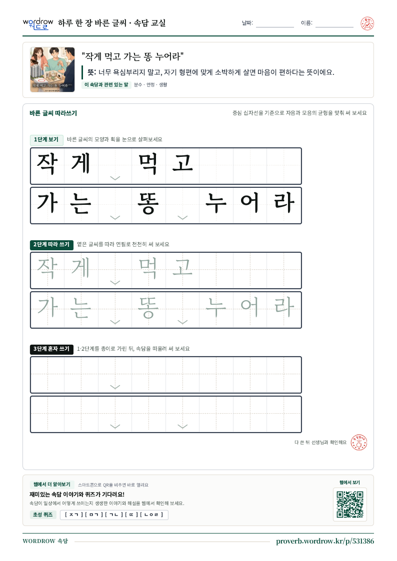 “작게 먹고 가는 똥 누어라” 바른 글씨 따라쓰기 학습지 A4 미리보기
