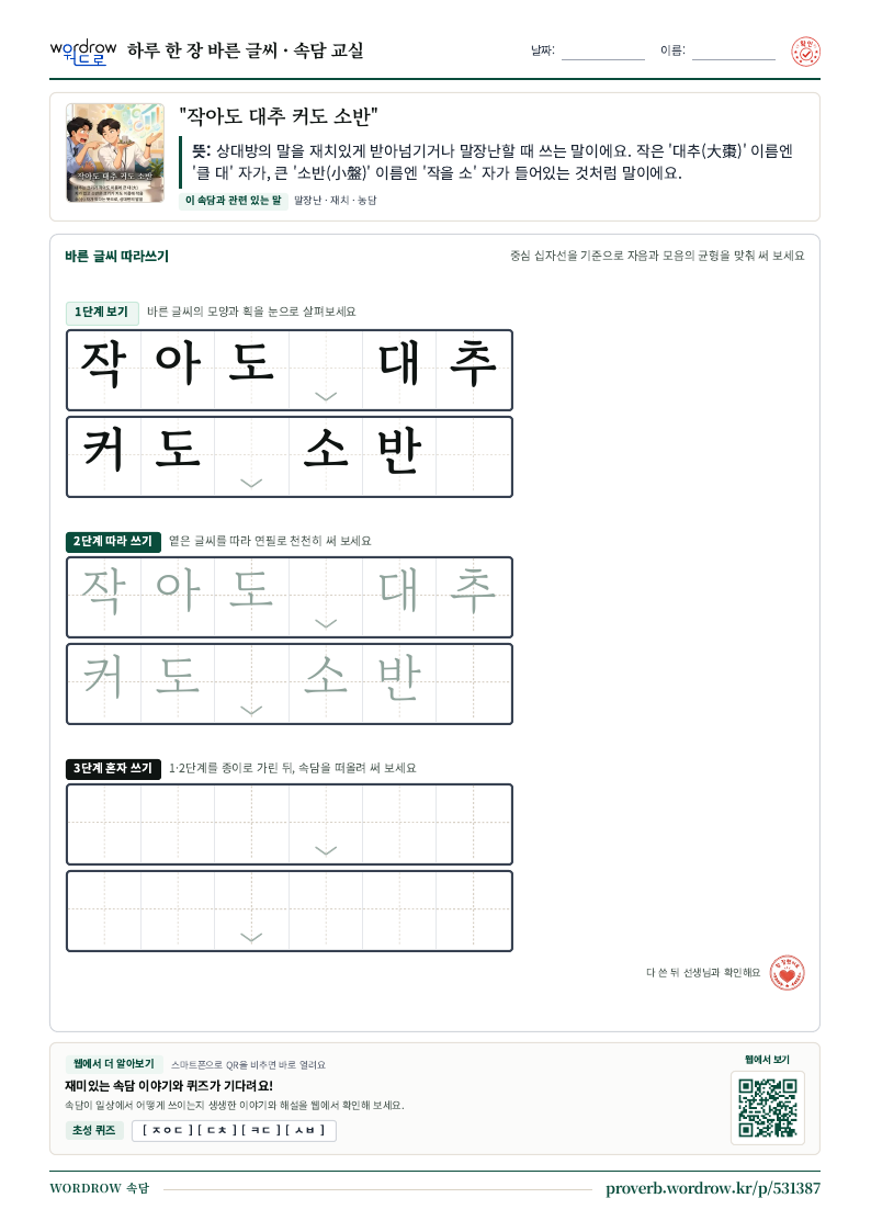 “작아도 대추 커도 소반” 바른 글씨 따라쓰기 학습지 A4 미리보기
