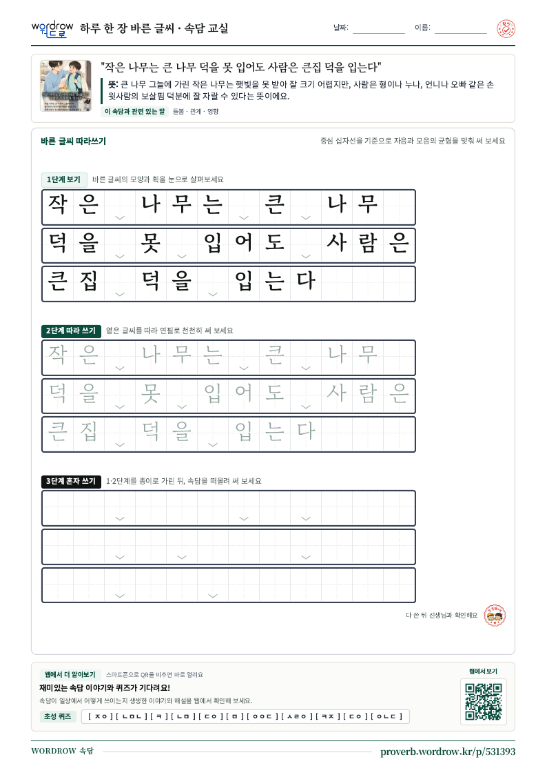 “작은 나무는 큰 나무 덕을 못 입어도 사람은 큰집 덕을 입는다” 바른 글씨 따라쓰기 학습지 A4 미리보기