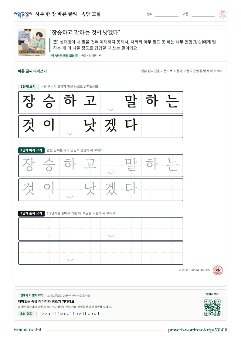 “장승하고 말하는 것이 낫겠다” 바른 글씨 따라쓰기 학습지 A4 미리보기