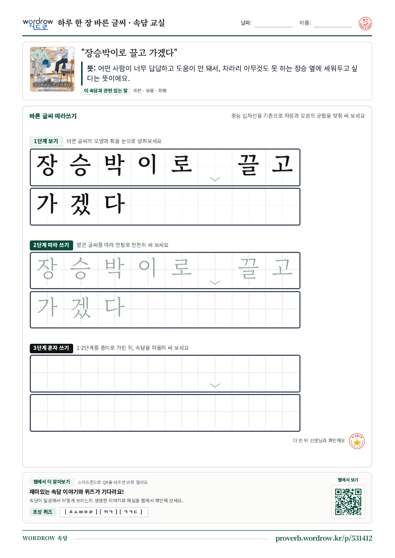 “장승박이로 끌고 가겠다” 바른 글씨 따라쓰기 학습지 A4 미리보기