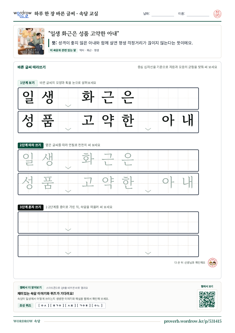 “일생 화근은 성품 고약한 아내” 바른 글씨 따라쓰기 학습지 A4 미리보기