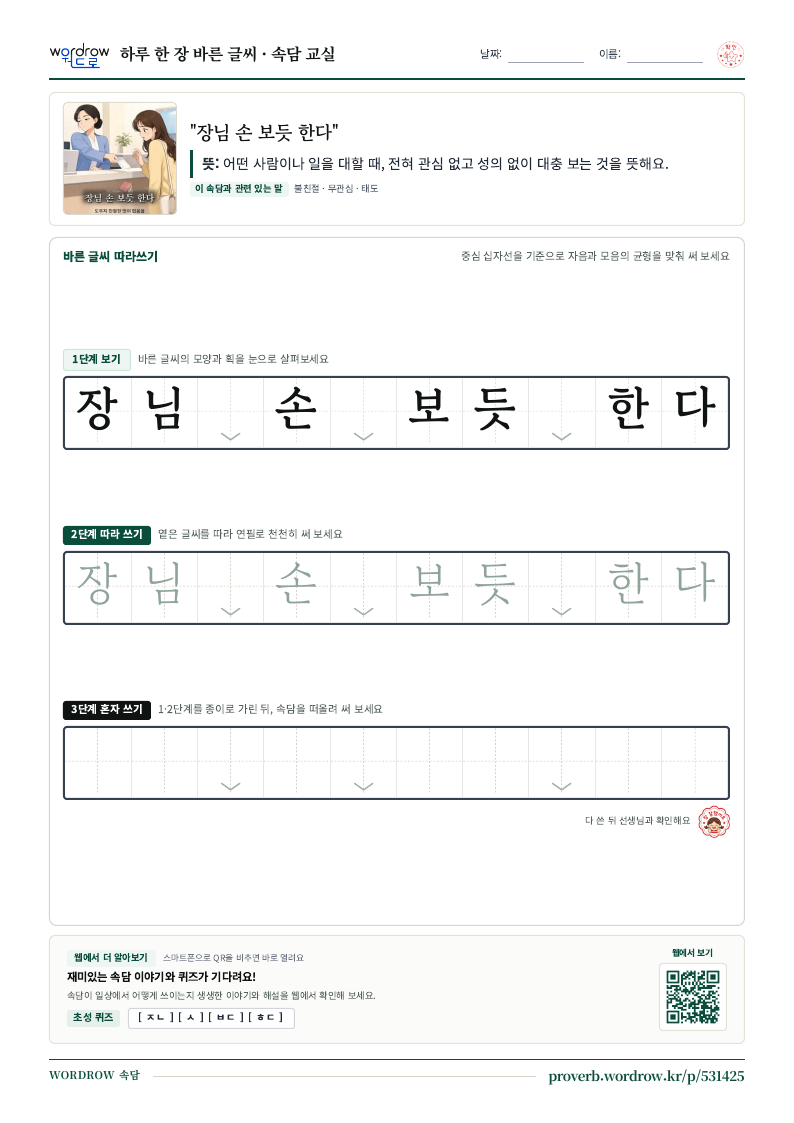“장님 손 보듯 한다” 바른 글씨 따라쓰기 학습지 A4 미리보기