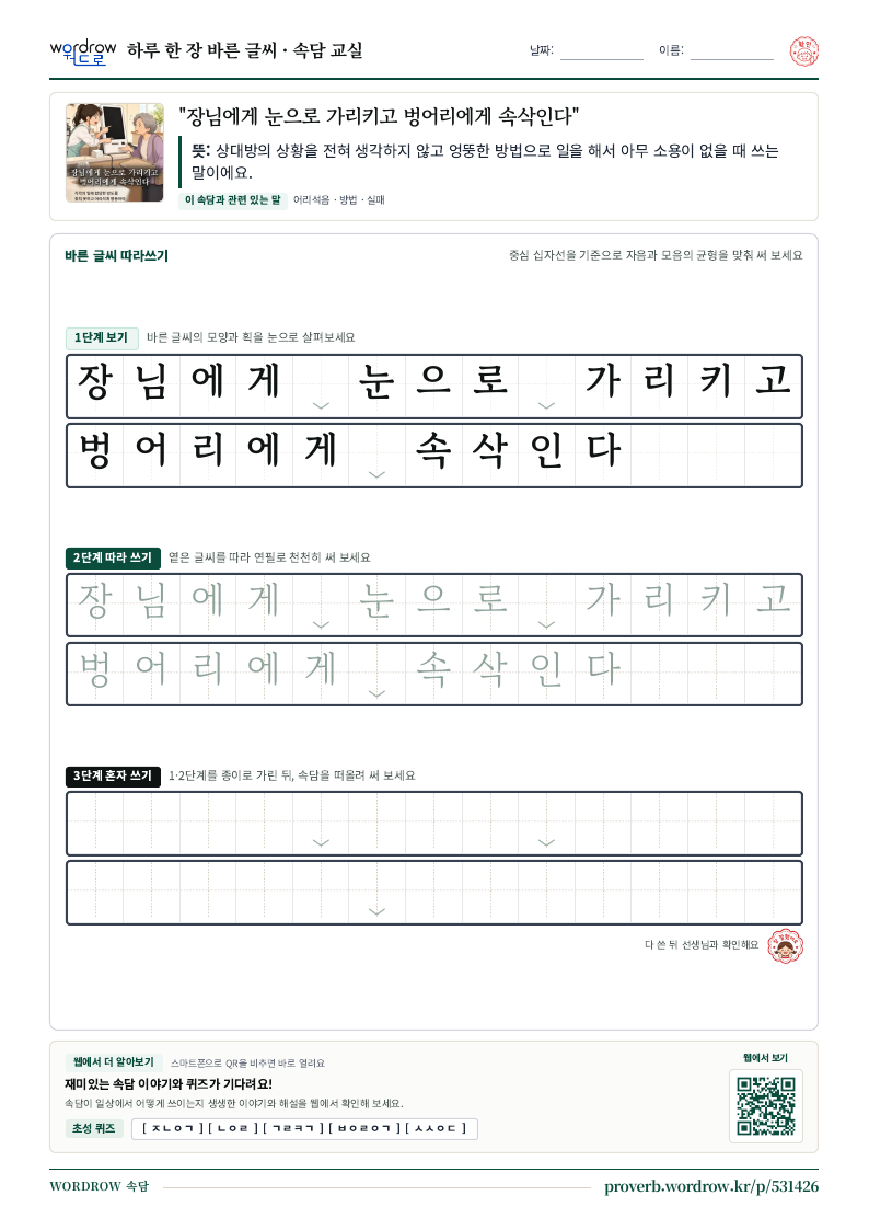 “장님에게 눈으로 가리키고 벙어리에게 속삭인다” 바른 글씨 따라쓰기 학습지 A4 미리보기