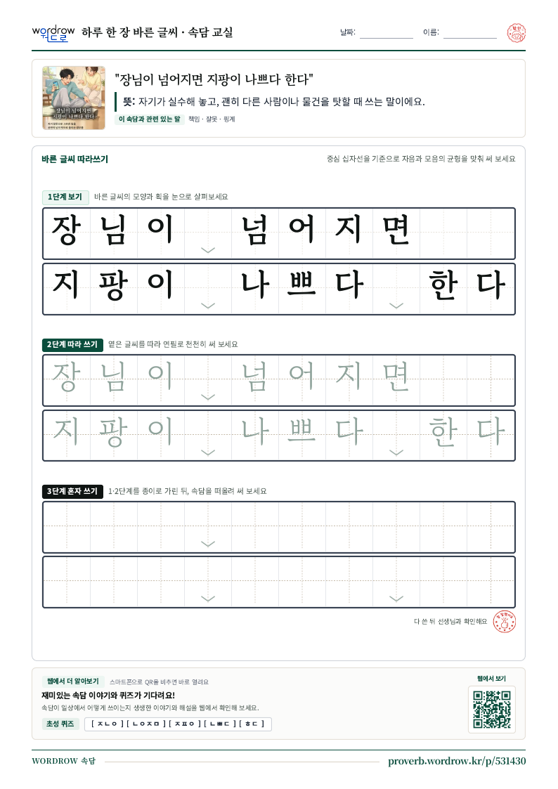 “장님이 넘어지면 지팡이 나쁘다 한다” 바른 글씨 따라쓰기 학습지 A4 미리보기