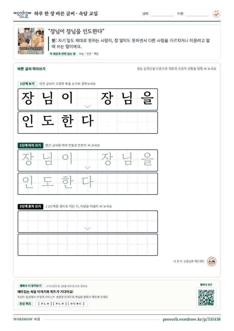 “장님이 장님을 인도한다” 바른 글씨 따라쓰기 학습지 A4 미리보기