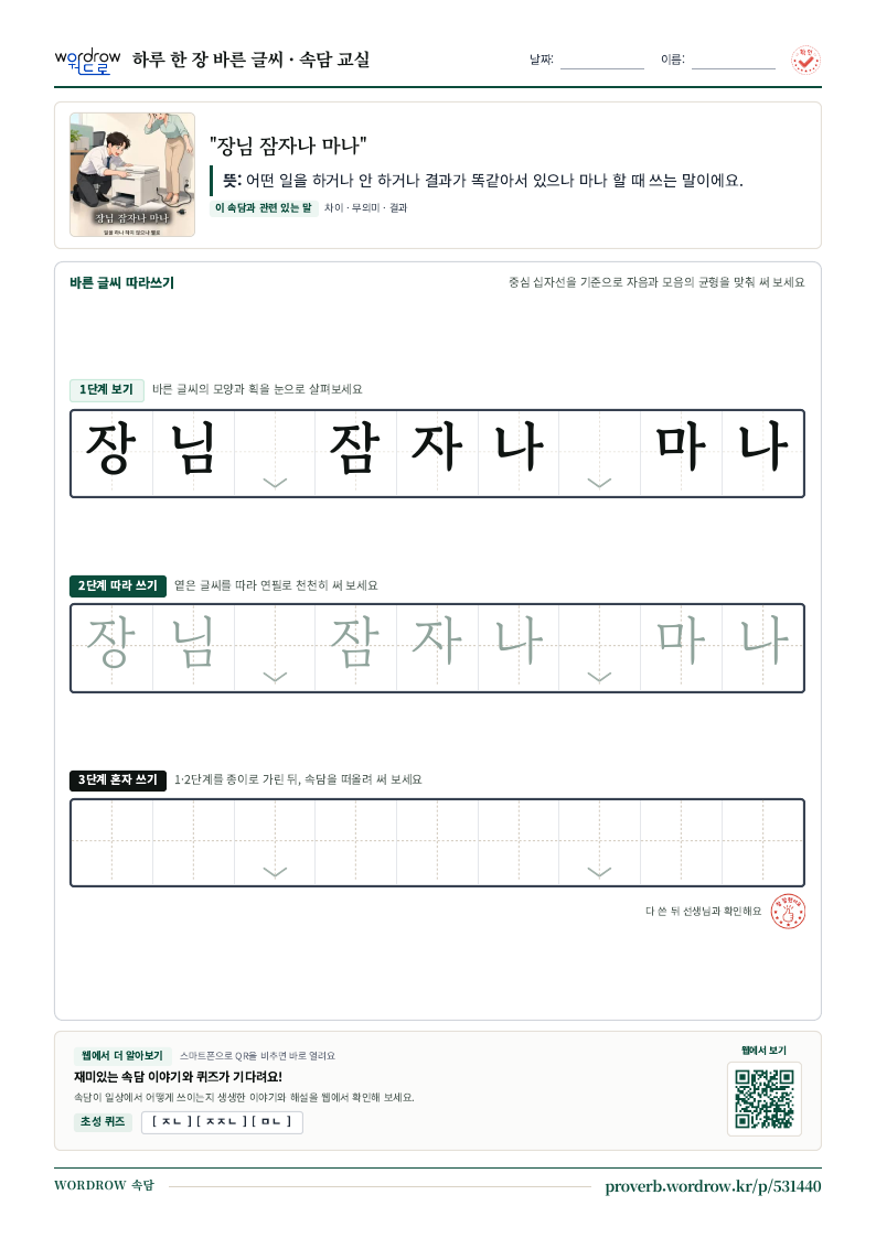 “장님 잠자나 마나” 바른 글씨 따라쓰기 학습지 A4 미리보기