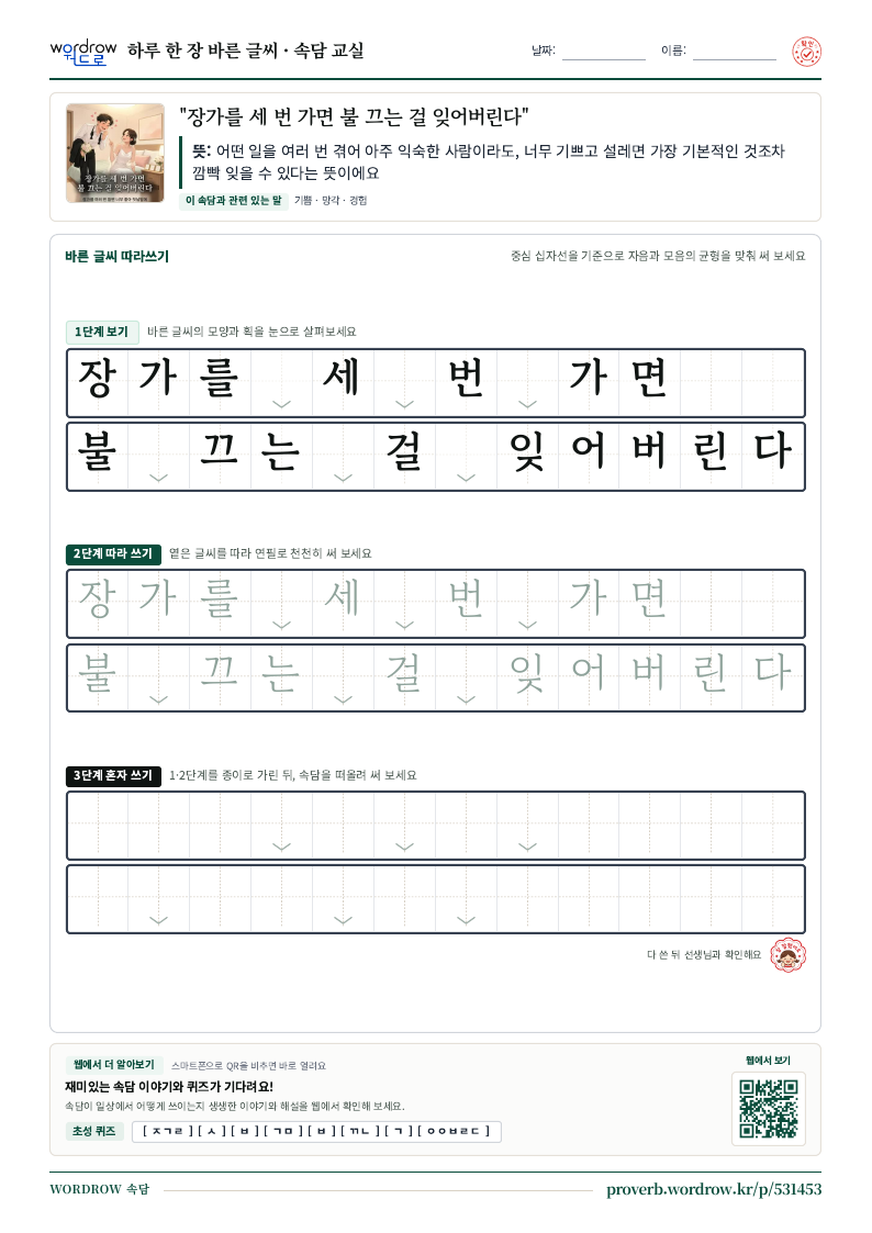 “장가를 세 번 가면 불 끄는 걸 잊어버린다” 바른 글씨 따라쓰기 학습지 A4 미리보기